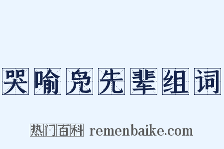 哭喻凫先辈组词是什么意思的图片